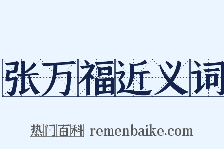 张万福近义词是什么意思的图片